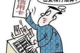 通辽催收公司哪里找?专业团队助您解决债务难题 通辽催收公司哪里找?专业团队助您解决债务难题