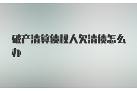 遇到老赖要账的绝招:巧妙应对,步步为营 遇到老赖要账的绝招:巧妙应对,步步为营